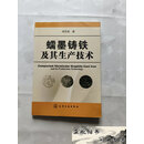 【二手9成新】蠕墨铸铁及其生产技术 签赠本邱汉泉 著