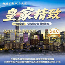 北京8人内拼私家团住三环-长安街骑行-升旗仪式-故宫博物馆-天坛/圆明园通票 8人内小团-二钻酒店【5天4晚】 8.22-9.25抵京团期 成人