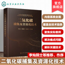 二氧化碳捕集及资源化技术 二氧化碳排放及减排技术 CCUS技术原理 碳捕获利用与封存教程 能源化工环保专业教材 低碳环保技术书籍 二氧化碳捕集及资源化技术