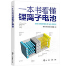 一本书看懂锂离子电池