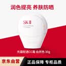 SK-IIskii小贝壳调色防晒CC霜自然色30g遮瑕素颜隔离三八节女神礼物