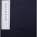 中华再造善本  403  唐宋编  集部  文选 全60册 （梁）萧统辑 北京图书馆出版社