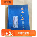 珠山八友瓷画大系 上卷上海科学技术出版社黄乃海著
