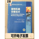 国际制造业技术译丛·旋转机械诊断技术 不详 不详 9787111454755