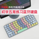 语森忆儿童打字练习专用键盘适用初学者拼音蓝牙小谐音学生谐音中文 五笔