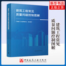 建筑工程常见质量问题控制图解中国施工企业管理协会工程监理中国建筑工业出版社新华书店正版