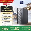 联想瑞天500 商用办公台式电脑台式机主机(酷睿Ultra5 125H 16G DDR5 512GSSD win11)3年质保 国家补贴