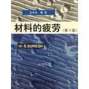 材料的疲劳  第2版 （美）S.SURESH著；王中光译 国防工业出版社