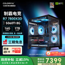 七彩虹（Colorful）AMD锐龙7800X3D/9700X/9600X游戏主机 5060/5060Ti/5070显卡设计AI 2K电竞 DIY组装整机台式机电脑 【补贴款】配七：7800X3D丨R