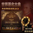 世界名曲交响乐古典音乐发烧CD碟片正版原装经典黑胶唱片无损高音质