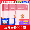 粉笔公考2027国省决战申论100题国考省考专项题库真题公务员考试教材试卷四川贵州吉林福建广东公务员考试