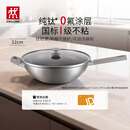 双立人（ZWILLING）不锈钢纯钛超轻炒菜锅无氟涂层不粘锅家用Silver Ti II  32cm