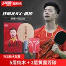 红双喜（DHS）龙5X狂飙国手马龙技术乒乓球拍乒乓球底板横拍FL