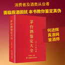 茅台酒鉴定大全 云南美术出版社 何进辉 主编 编 书籍 图书