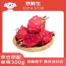 京鲜生 红心火龙果大果4.5斤装 单果300g起 生鲜水果