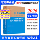 河南事业编考试2026教材中公教育河南省事业单位联考真题考试用书公共基础知识公基职测教基医基行政职业能力测验教材真题试卷单本套装可选事业单位联考真题信阳开封新乡等 河南事业单位考试2025 综合类【公