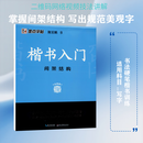 楷书入门 间架结构 湖北美术出版社 荆霄鹏 著 新华正版书籍包邮