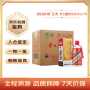 茅台2026年 飞天 酱香型白酒 53度 500ml*6 整箱装【名酒鉴真】