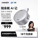 ANKER【papi酱推荐】64G安克飞书AI录音豆智能转文字会议纪要总结麦克风录音卡神器笔商务办公钛空银