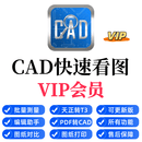 正版CAD快速看图VIP会员永久图纸对比编辑助手CAD转PDF天正转T3 【独享】永久会员（不掉线）