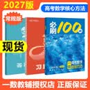 一数必刷100讲2027高考数学核心方法化学生物地理英语必刷100讲2027版 一数教辅 一数图书 一数必刷100讲【常规版】2027