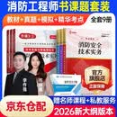 2026年一二级注册消防工程师考试用书技术实务综合能力全套教材2025真题试卷题库赠配套官方教材网课视频（9册）