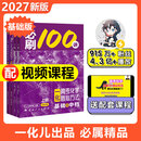 高考化学必刷100讲一数教辅一化儿一化必刷100讲（2027版） 【化学】必刷 100 讲【基础+中档】