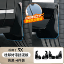 改造者适用于极氪9x挡泥板内衬汽车用品配件 极氪9x挡泥板【烤漆黑】4片装 适用于极氪9x