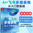 AI+飞书多维表格从入门到实战 电子工业出版社 李思耿 等 著 著 书籍 图书
