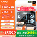 AMD锐龙R7 9800X3D 7800X3D/5060/5070游戏主机电脑台式机组装电脑主机DIY整机组装机海景房机箱 配置八9800X3D+RTX5070Ti 16G