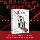 【京东自营现货包邮】我不服 紫金陈 继口碑力作推理之王系列后，紫金陈2026社会派悬疑重磅新作炸裂登场，推理大神烧脑回归！千万粉丝大主播x身陷困局的外卖员，人设崩塌vs绝境反击
