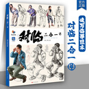 对临二合一4 2026烈公文化梁尚发速写基础局部大动态站坐蹲单人组合人物速写临摹范本素材美术高考联考教材教程书籍 对临二合一4