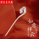 胖东来同款【银店】999纯银色发簪女士盘发古风祥云如意簪子送妈 20.88克【抢完下架】只剩3件