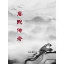 真武传奇
