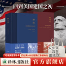 美国宪政系列：联邦论+辩论 尹宣经典译文 校勘重版精装2册  译林出版社直发 美国宪政系列：联邦论+辩论