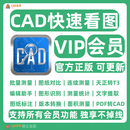 正版CAD快速看图VIP永久会员图纸对比批量测量编辑助手PDF转CAD 【独享不掉线】永久VIP会员