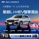 【星越L i-HEV】下订金购车抽钱江机车  吉利汽车