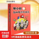 【正版包邮】半小时漫画股票实战法 天地出版社 财经杂质 著 书籍 图书