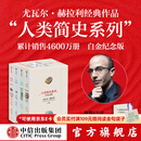 【官方旗舰店】人类简史四部曲系列（2025白金纪念版）人类简史 智人之上 未来简史 今日简史 畅销全球4600万册“人类简史系列”（套装共4册） 尤瓦尔 赫拉利著 中信出版社图书 人类简史系列（白金纪