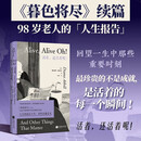 活着还活着呢 暮色将尽续篇 98岁老人的人生报告 人生的最后十年 仍然乐趣非凡 最珍贵的不是成就 而是活着每一个瞬间 不与自己为敌的人生准则 戴安娜阿西尔系列 传记 回忆 养老院社交 暮色将近 后浪