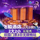 【大促】珠海长隆飞船酒店双人/三人 2天1晚/3天2晚酒店套票海洋王国/飞船乐园套餐可选早晚餐/长隆秀/卡卡虎 飞船酒店2晚+两大两小（海洋+飞船）3日+长隆秀