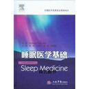 睡眠医学基础 （美）贝瑞原著 人民军医出版社