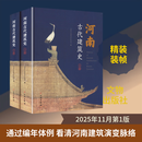 河南古代建筑史上下册 文物出版社 河南省文物建筑保护研究院 编 编 新华正版书籍包邮 图书