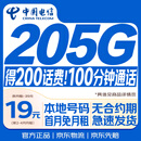中国电信流量卡【205G+100分钟】19元月租全国通用无合约长期星手机大电话卡非永久限