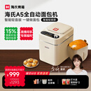 海氏（Hauswirt）A5全自动面包机家用多功能智能早餐和面发酵烘焙烤吐司三明治机姜妍同款 A5奶米白-低糖技术