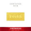 周大福生日快乐足金黄金工艺金金片金条(工费0)约10g EOI71母亲节礼物