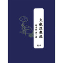 纸品 大般涅槃经 北本 1-4册 B5开本印刷