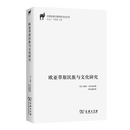 欧亚草原民族与文化研究(汉译丝瓷之路历史文化丛书) [美]彼得·戈尔登 著 桂宝丽 译 商务印书馆