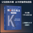 裸K线交易法——价格行为PRICEACTION全面详解新二版 上海财经大学出版社 许佳聪 著 著 新华正版书籍包邮 图书
