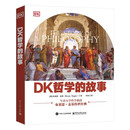 DK哲学的故事 布莱恩·麦基 著 哲学 DK哲学的故事